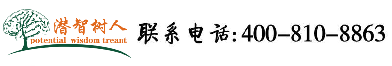 男人的鸡插进女人的鸡免费视频北京潜智树人教育咨询有限公司